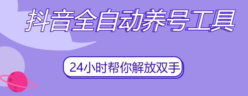 抖音全自动养号工具，自动观看视频，自动点赞、关注、评论、收藏-星禾网创星球