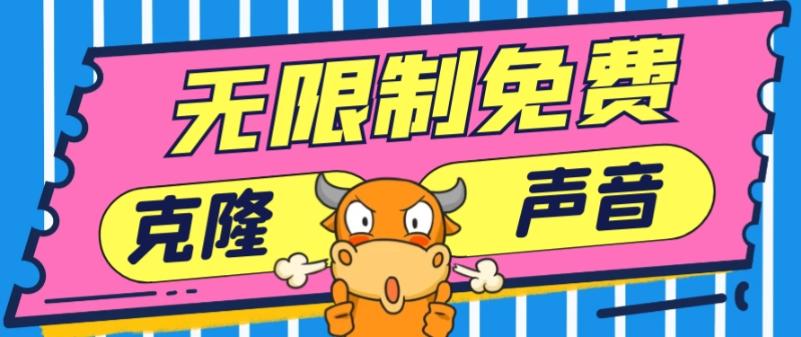 2024最新兔费无限制克隆世面上所有的配音软件音色，不需要花一分钱-星禾网创星球
