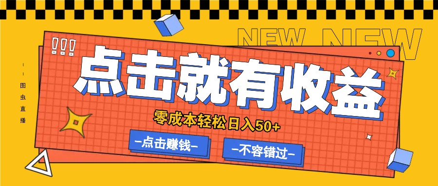 零成本零门槛点击浏览赚钱项目，有点击就有收益，轻松日入50+-星禾网创星球