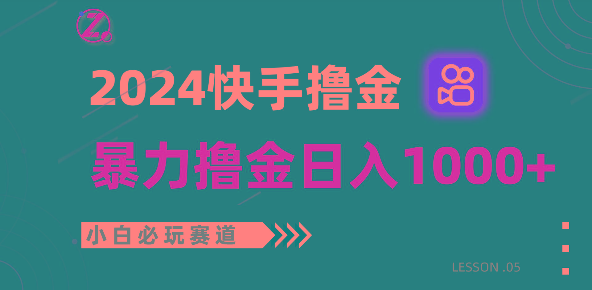 快手暴力撸金日入1000+，小白批量操作必玩赛道，从0到1赚收益教程！-星禾网创星球