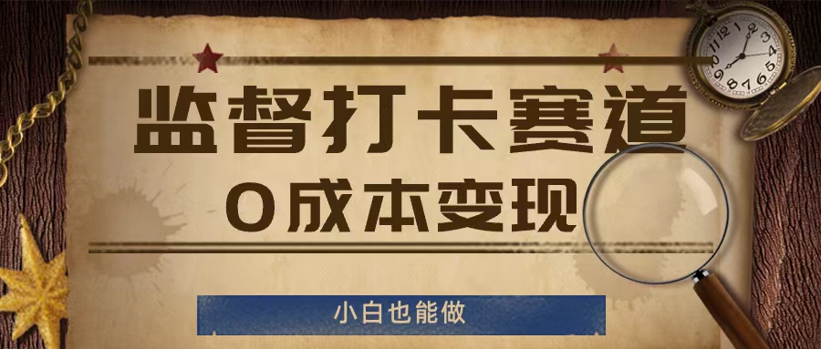 监督打卡赛道，0成本变现，小白也可以做【揭秘】-星禾网创星球