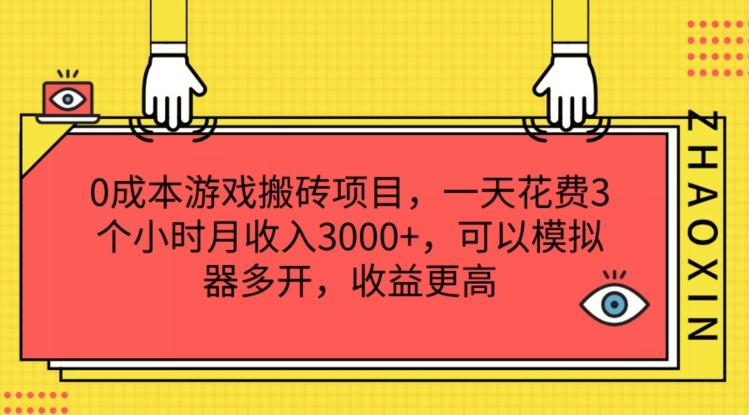 0成本游戏搬砖项目，一天花费3个小时月收入3K+，可以模拟器多开，收益更高【揭秘】-星禾网创星球