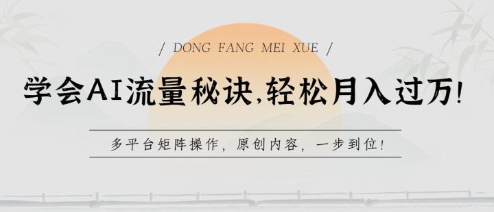 学会AI流量秘诀，轻松月入过w，多平台矩阵操作，原创内容，一步到位【揭秘】-星禾网创星球