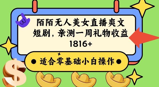 陌陌美女无人直播爽文短剧项目，亲测一个星期1800+【揭秘】-星禾网创星球
