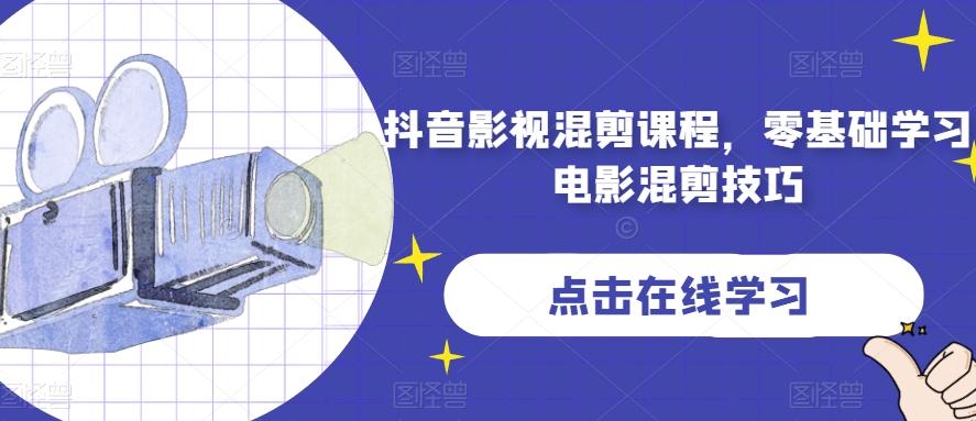 抖音影视混剪课程，零基础学习电影混剪技巧-星禾网创星球