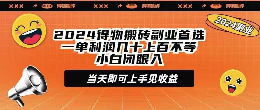 (9451期)2024得物搬砖副业首选一单利润几十上百不等小白闭眼当天即可上手见收益-星禾网创星球