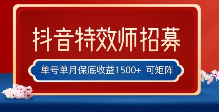 全网首发抖音特效师最新玩法，单号保底收益1500+，可多账号操作，每天操作十分钟【揭秘】-星禾网创星球