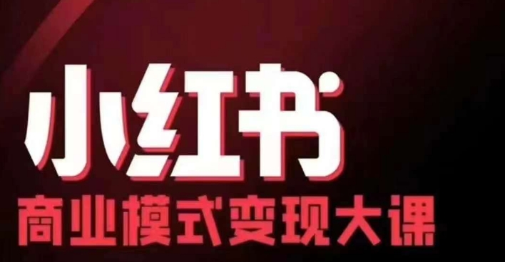 小红书商业模式变现线下大课，11位博主操盘手联合同台分享，录音+字幕-星禾网创星球