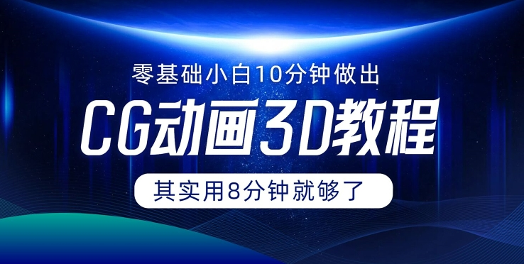 0基础小白如何用10分钟做出CG大片 其实8分钟就够了-星禾网创星球