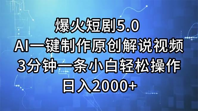 爆火短剧5.0  AI一键制作原创解说视频 3分钟一条小白轻松操作 日入2000+-星禾网创星球