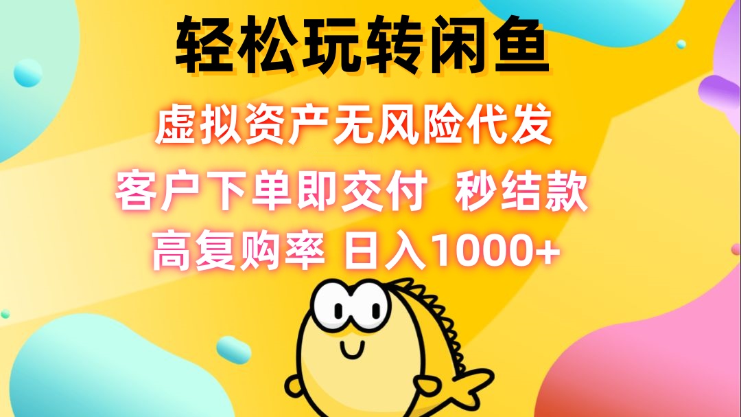 轻松玩转闲鱼 虚拟资产无风险代发 客户下单即交付 秒结款 高复购率 日...-星禾网创星球