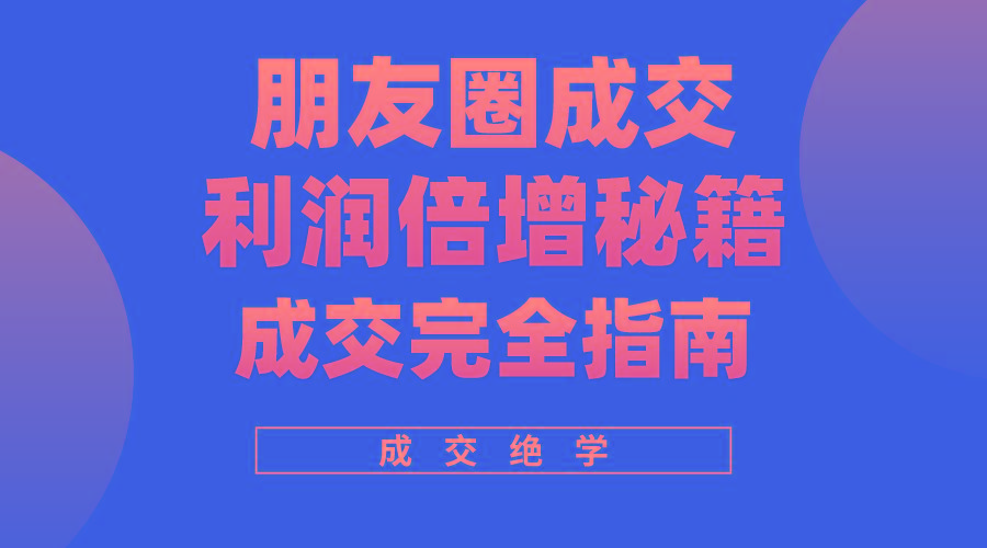 利用朋友圈成交年入100万，朋友圈成交利润倍增秘籍-星禾网创星球