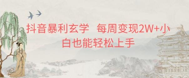 抖音暴利玄学，每周变现2W+小白也能轻松上手-星禾网创星球