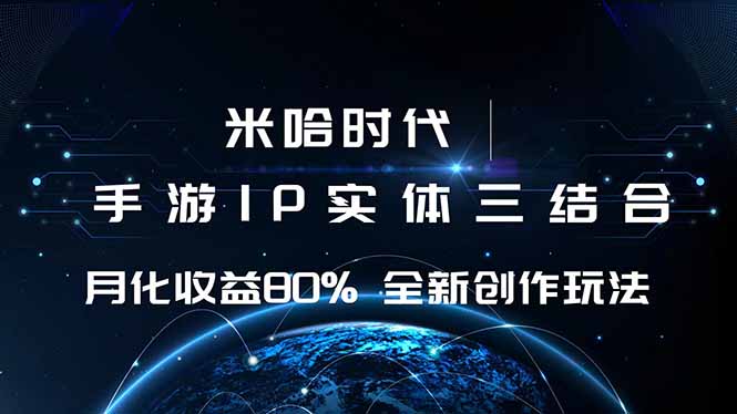 米哈时代 游戏和IP的结合 月收益80%+ 全新创作-星禾网创星球