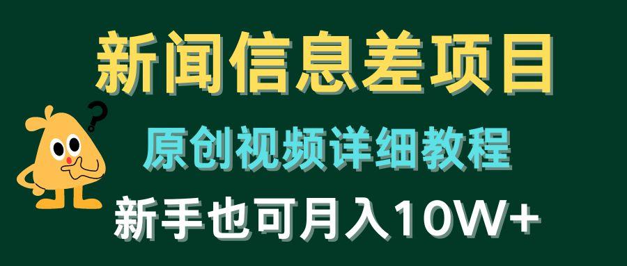 新闻信息差项目，原创视频详细教程，新手也可月入10W+-星禾网创星球