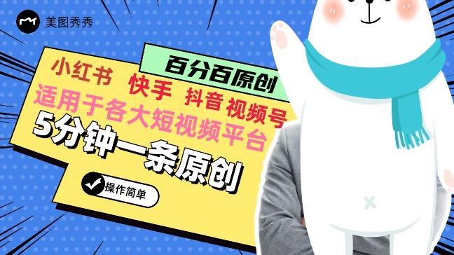 5分钟一条原创爆款视频，适用各大短视频平台，变现方式多-星禾网创星球