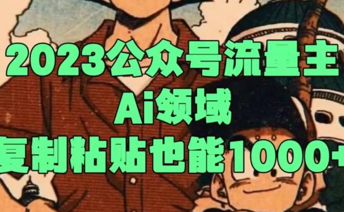 2023公众号流量主Ai领域，复制粘贴也能1000-星禾网创星球
