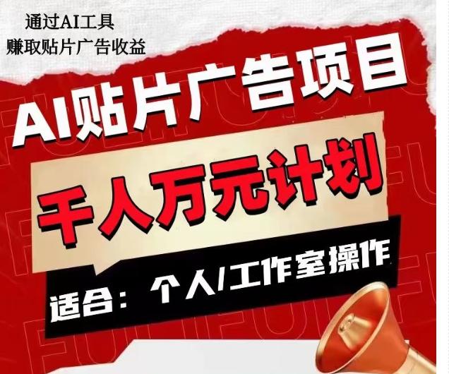 AI贴片广告项目，单人日收益300--1000,工作室矩阵操作收益更高-星禾网创星球