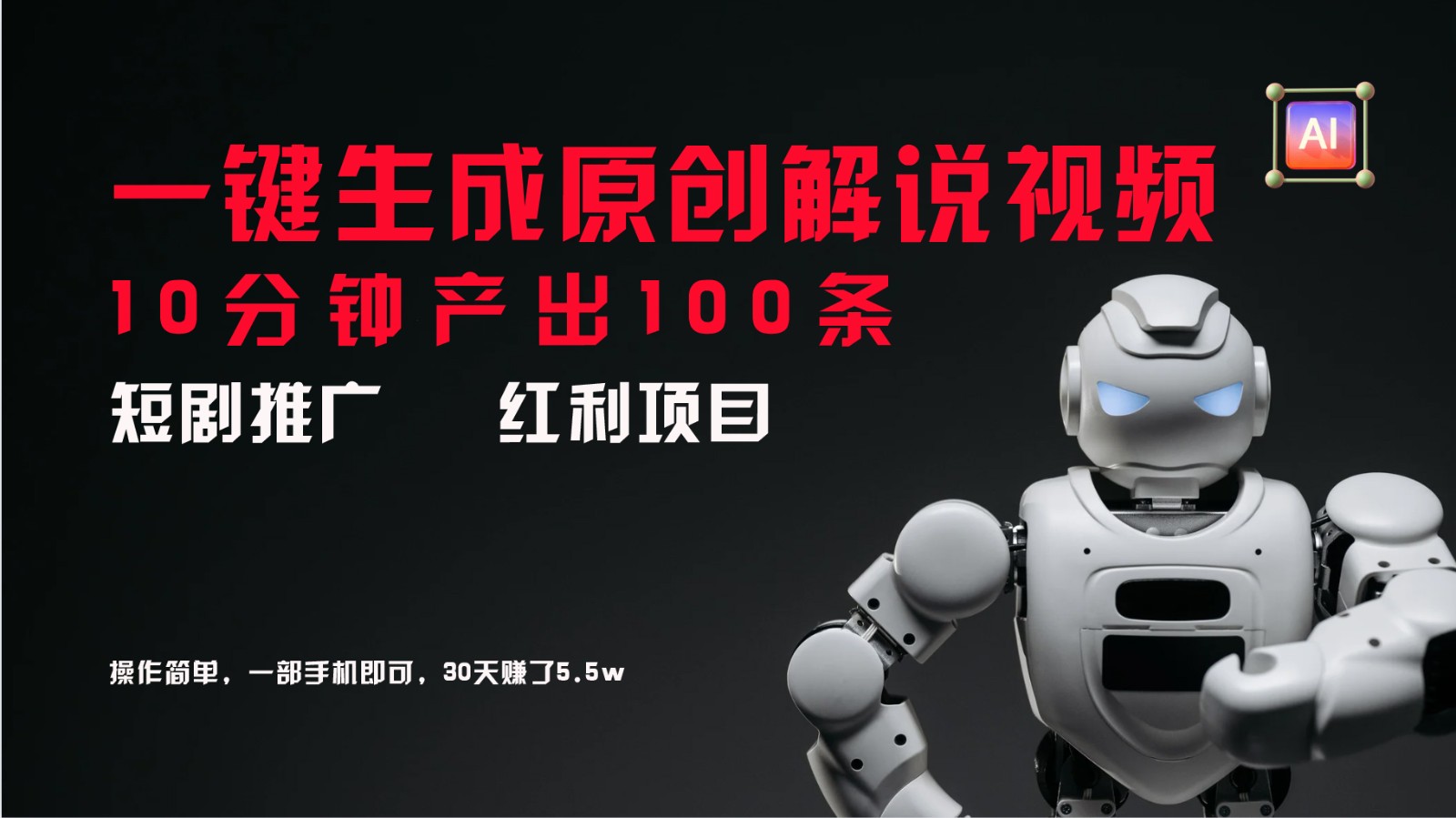 短剧推广新思路，AI一键生成原创解说视频，10分钟产出100条，30天赚了5.5w-星禾网创星球