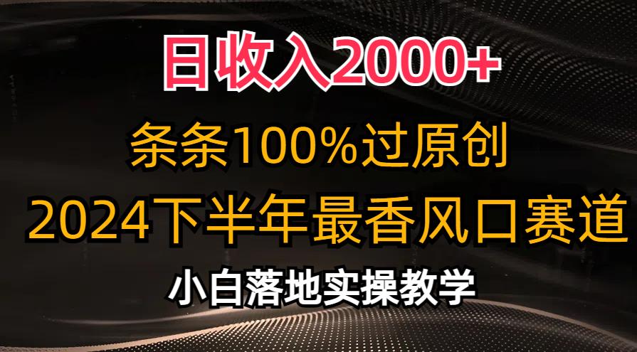 日收入2000+，条条100%过原创，2024下半年最香风口赛道，小白轻松上手-星禾网创星球