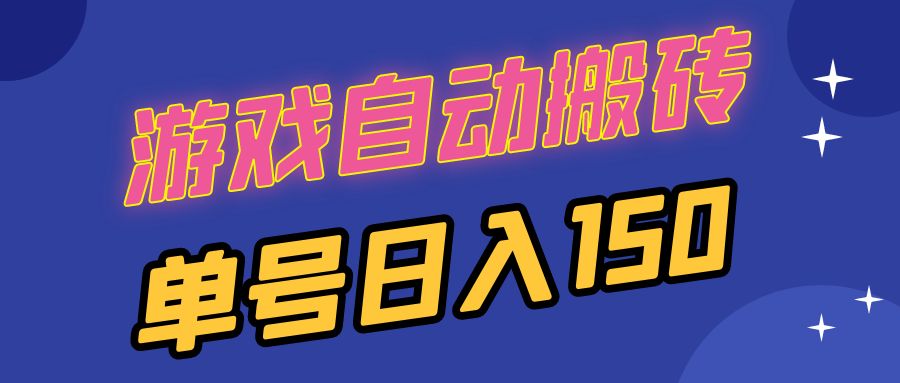 国外游戏全自动搬砖，单号日入150，可多开操作-星禾网创星球
