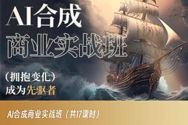 AI合成商业实战班，拥抱变化成为先驱者-星禾网创星球
