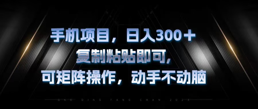 手机项目，日入300+，复制黏贴即可，可矩阵操作，动手不动脑-星禾网创星球