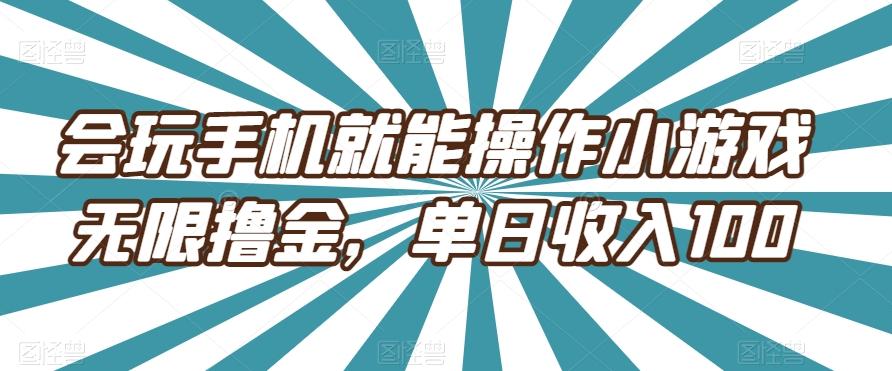 会玩手机就能操作小游戏无限撸金，单日收入100-星禾网创星球