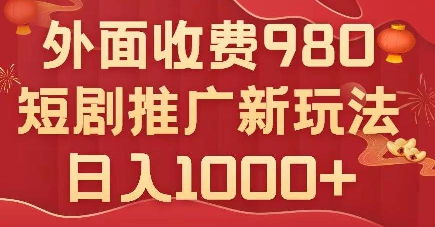 短剧推广最新玩法，外面收费980的课程，日入800+-星禾网创星球