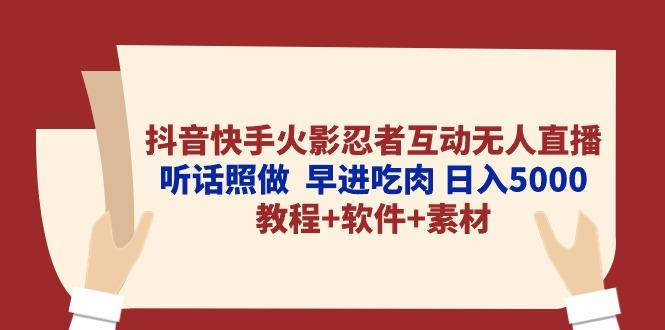 抖音快手火影忍者互动无人直播 听话照做  早进吃肉 日入5000+教程+软件...-星禾网创星球