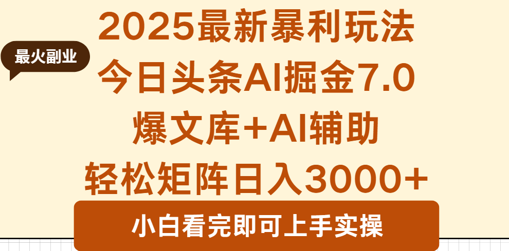 2025年今日头条最新暴利玩法7.0，一键生成爆款，轻松实现矩阵日入3000+-星禾网创星球