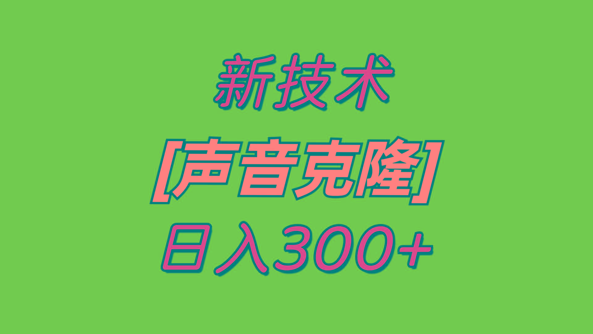 最新声音克隆技术，可自用，可变现，日入300+-星禾网创星球