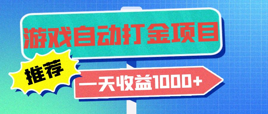 老款游戏自动打金项目，一天收益1000+ 小白无脑操作-星禾网创星球