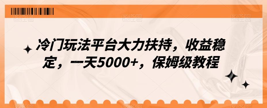冷门玩法平台大力扶持，收益稳定，一天5000+，保姆级教程（附抖音7天起号法）-星禾网创星球