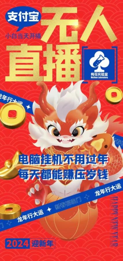 梅花实验室社群支付宝无人直播玩法，电脑挂机不用过年，每天都能赚压岁钱【揭秘】-星禾网创星球