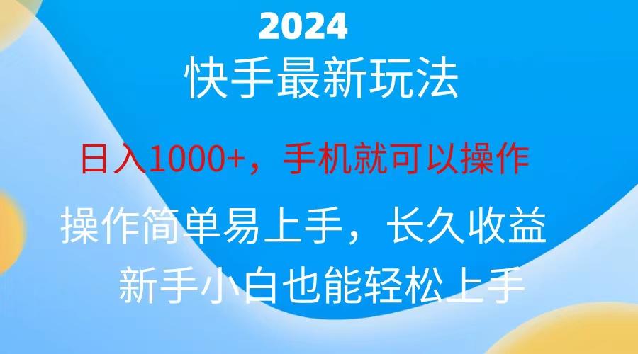 2024快手磁力巨星做任务，小白无脑自撸日入1000+、-星禾网创星球