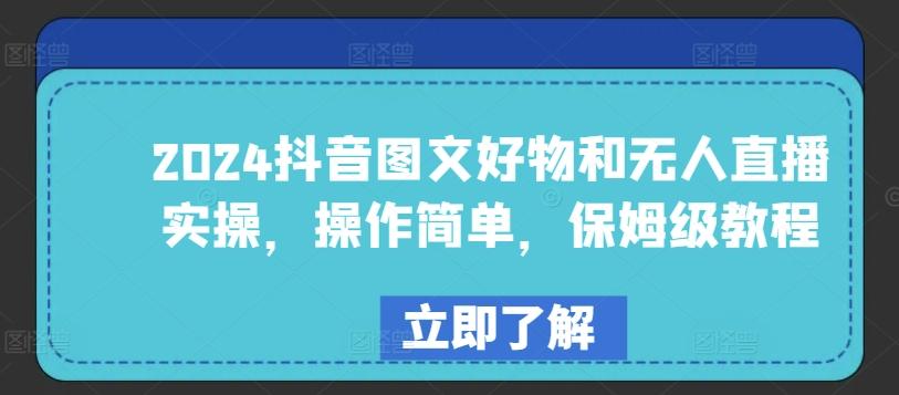 2024抖音图文好物和无人直播实操，操作简单，保姆级教程-星禾网创星球