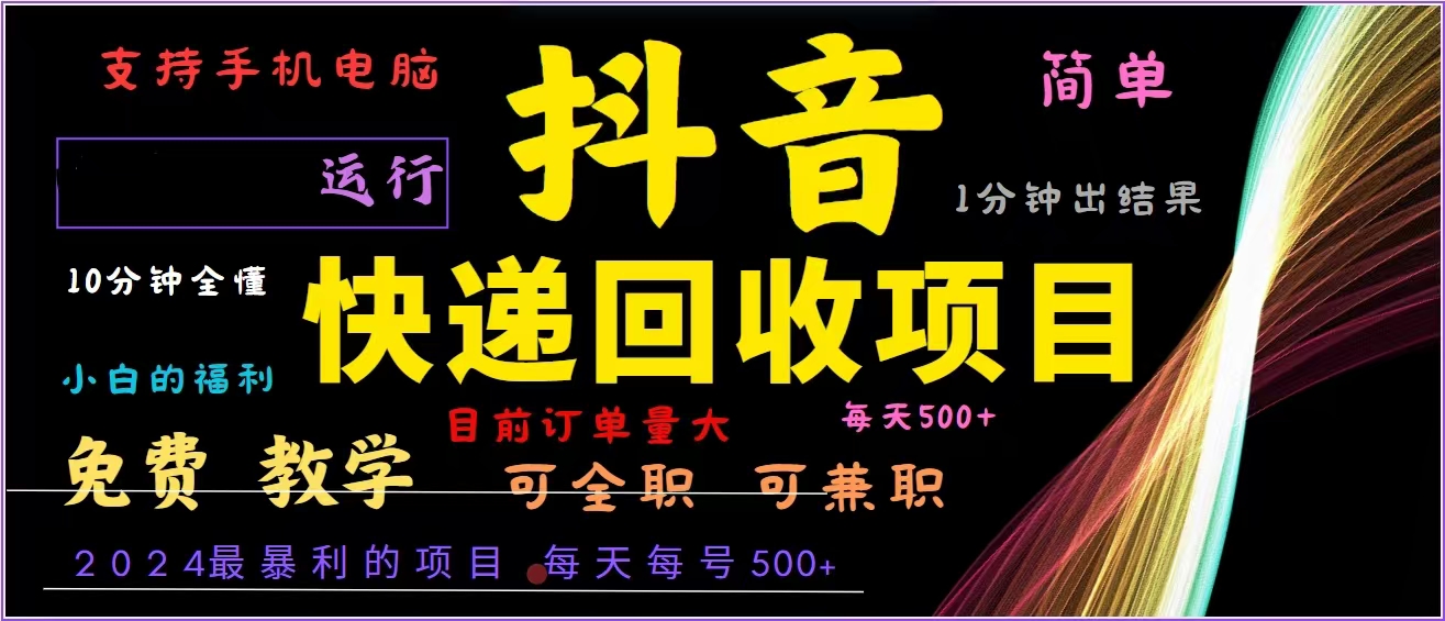 抖音快递回收，2024年最暴利项目，全自动运行，每天500+,简单且易上手...-星禾网创星球
