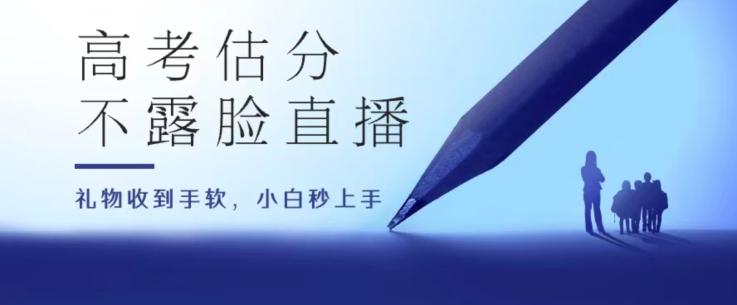 高考估分直播间，礼物收到手软，收益无上限【揭秘】-星禾网创星球