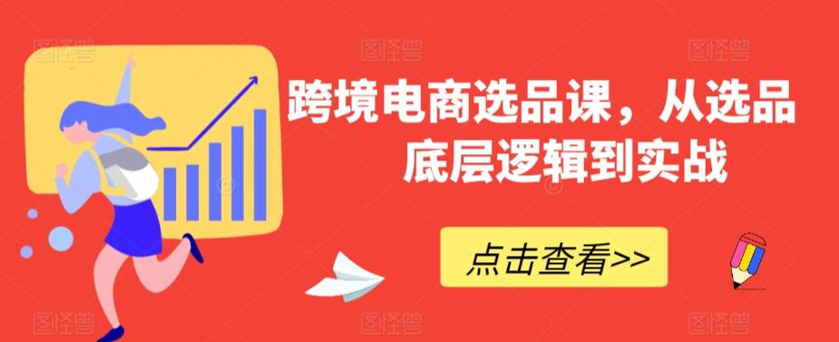 跨境电商选品课，从选品到底层逻辑到实战-星禾网创星球