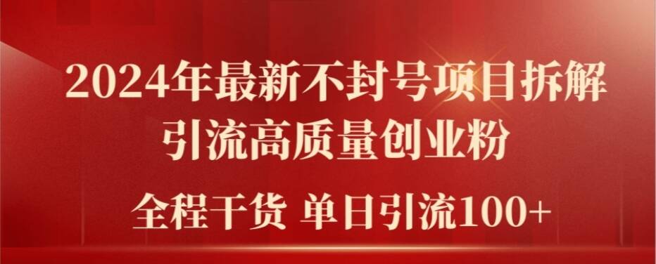 2024年最新不封号项目拆解引流高质量创业粉，全程干货单日轻松引流100+【揭秘】-星禾网创星球