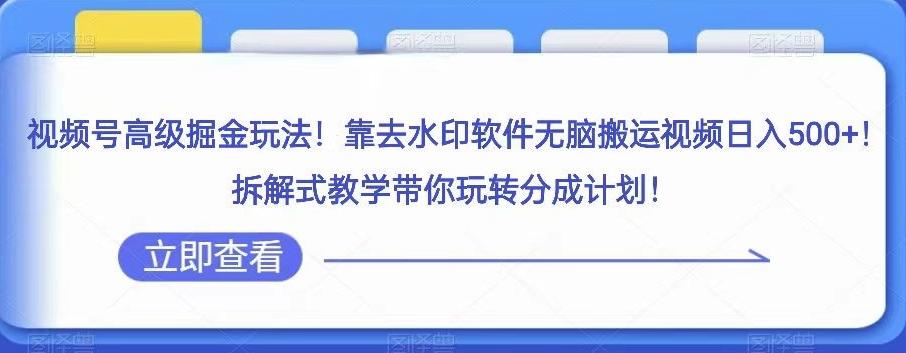 视频号高级掘金玩法，靠去水印软件无脑搬运视频日入500+，拆解式教学带你玩转分成计划【揭秘】-星禾网创星球