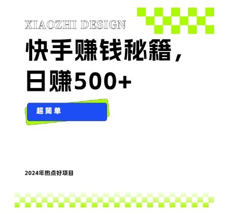 快手赚钱秘籍，日赚500+，小白轻松上手！-星禾网创星球
