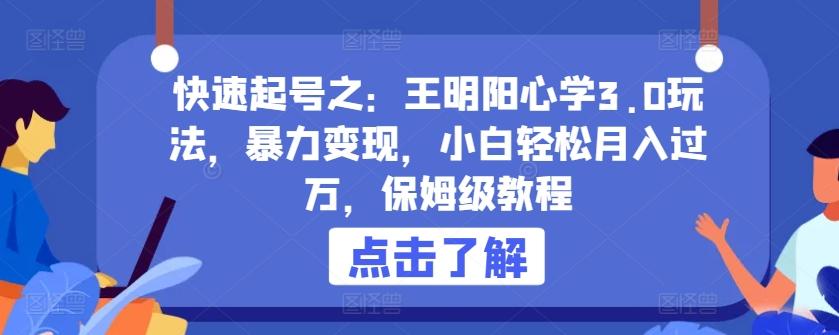 快速起号之：王明阳心学3.0玩法，暴力变现，小白轻松月入过万，保姆级教程【揭秘】-星禾网创星球