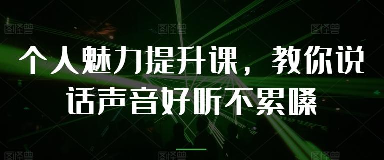 个人魅力提升课，教你说话声音好听不累嗓-星禾网创星球