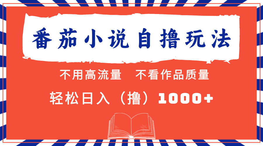 番茄小说最新自撸 不看流量 不看质量 轻松日入1000+-星禾网创星球