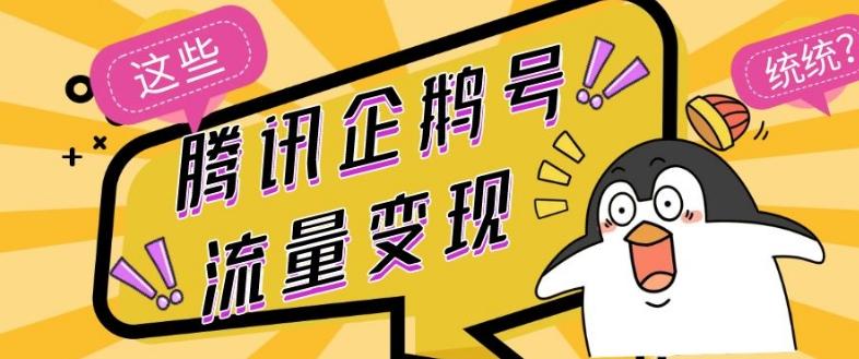 腾讯企鹅号流量变现，有播放就有收益，操作简单小白可做-星禾网创星球