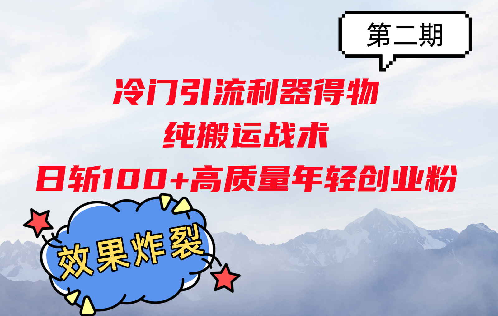 冷门引流利器得物，纯搬运战术日斩100+高质量年轻创业粉，效果炸裂！-星禾网创星球