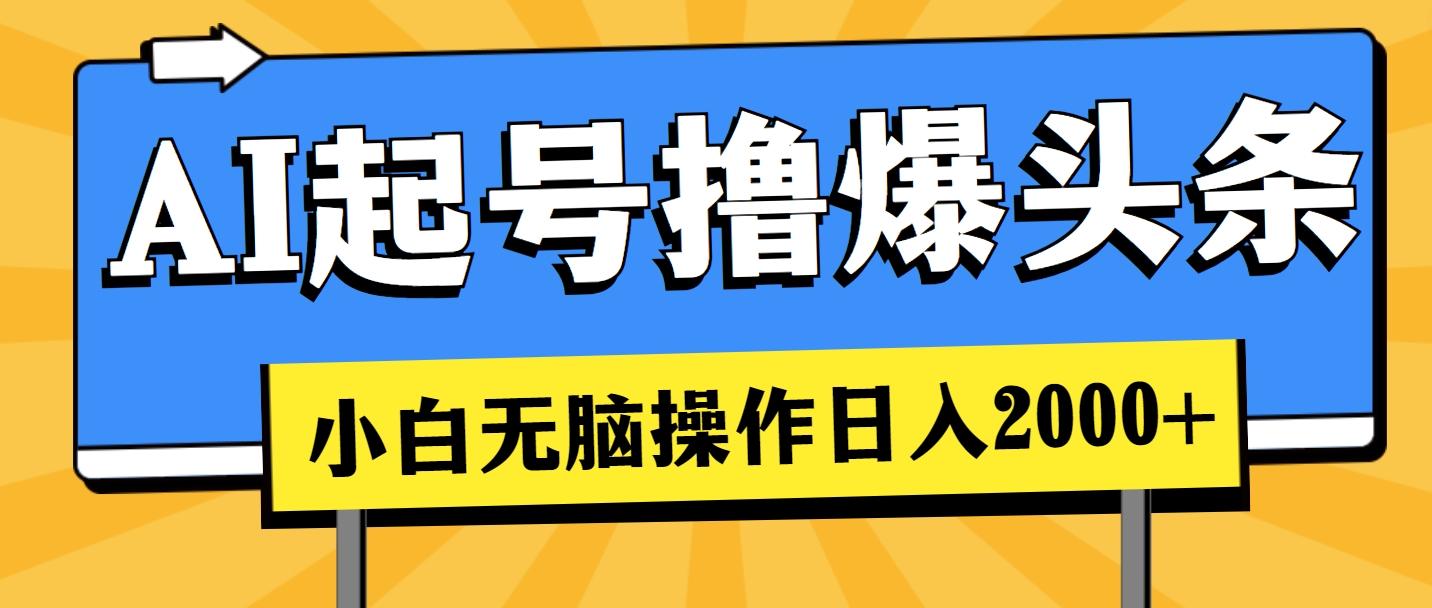 AI起号撸爆头条，小白也能操作，日入2000+-星禾网创星球