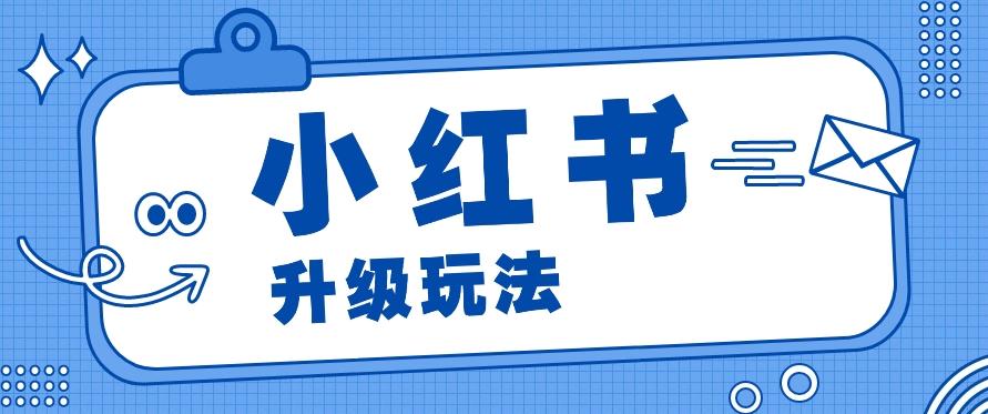 小红书商单升级玩法，知识账号，1000粉丝3-7天达成，单价150-200元-星禾网创星球